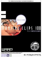 マン汁・潮吹き１００連発　４時間