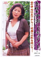 五十路妻中出しドキュメント　月島なつめ