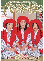 六十路の性　２