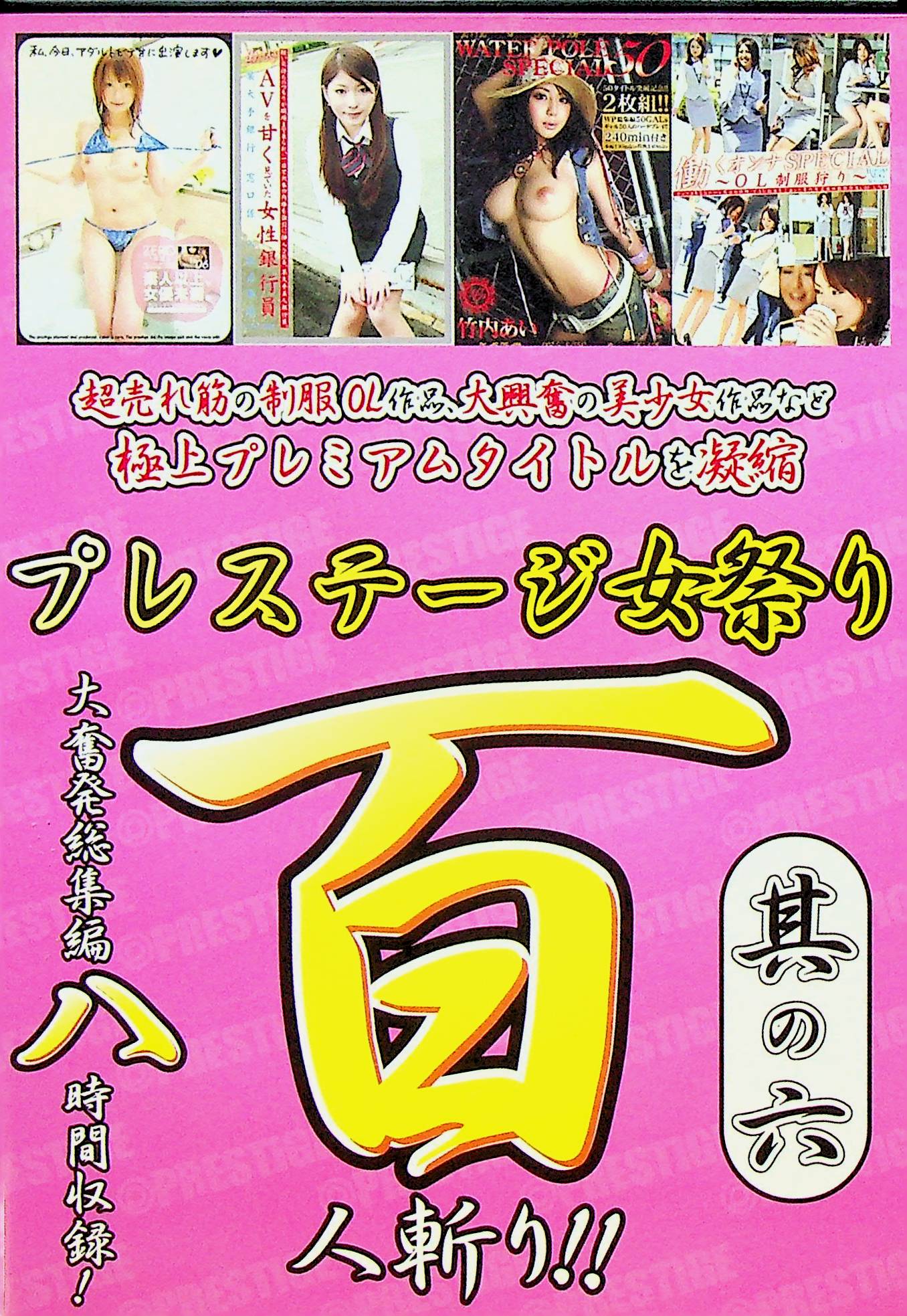 プレステージ女祭り！百人斬り！！　６