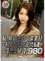 私、脅迫されてます　ＩＩ　〜あの日から犯●れ続けた私達〜