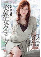 Ａｇｅ３０　美熟女クォーター　青山エレナ　秘書課勤務