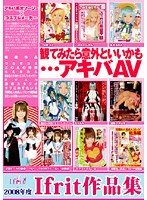 ２００８年度　Ｉｆｒｉｔ作品集