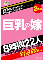 ＫＴＦａｃｔｏｒｙ　Ｐｒｅｍｉｕｍ　Ｃｏｌｌｅｃｔｉｏｎ　巨乳の嫁　８時間２２人