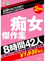 ＫＴＦａｃｔｏｒｙ　Ｐｒｅｍｉｕｍ　Ｃｏｌｌｅｃｔｉｏｎ　痴女傑作集　８時間４２人