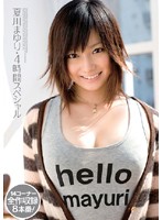 夏川まゆり・４時間スペシャル