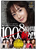 光夜蝶プレミアムベスト　１００人斬り！！　８時間