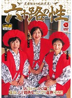 六十路の性