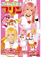 ファミレス戦士プリン