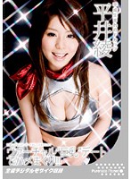 ヴァーチャル‘巨乳’デートでハメまくり！！！　平井綾