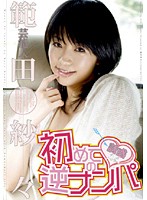 芸能人　範田紗々　初めての逆ナンパ