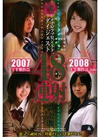 オーロラプロジェクト　２００７下半期・２００８上半期ダイジェスト４８連射