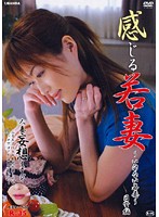 感じる若妻　〜いけない若妻〜日常編　星野あかり