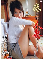 感じる人妻　〜美人妻の願望〜誘惑編　橘いずみ
