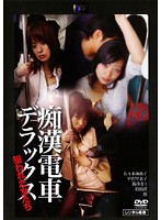 痴●電車デラックス