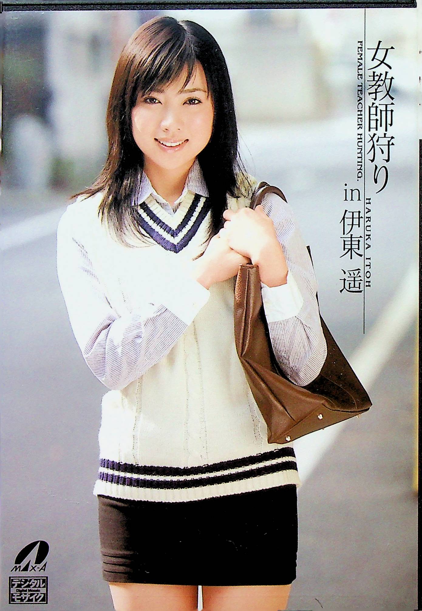 女教師狩りｉｎ伊東遥