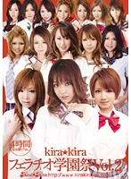ｋｉｒａ☆ｋｉｒａフェラチオ学園祭　Ｖｏｌ．２