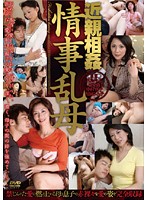 近親相姦　情事乱母