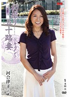 初撮り五十路妻ドキュメント　河合律子