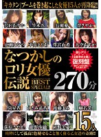 なつかしのロリ女優伝説ＢＥＳＴ　２７０分ＳＰＥＣＩＡＬ！！