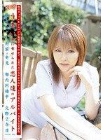 うまい話に乗せられた恋人達のアルバイト