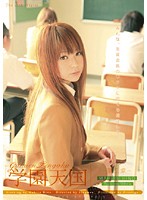 学園天国　〜第三章〜