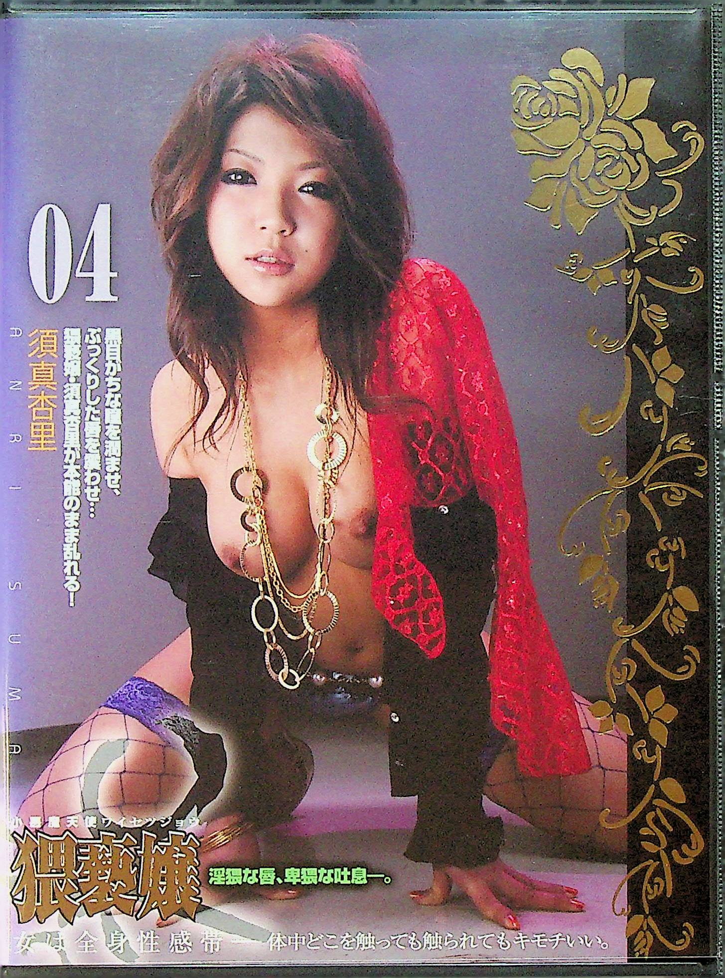 猥褻嬢　４