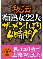 秘伝　痴熟女２２人のザーメンしぼり　４時間