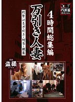 ４時間総集編　万引き人妻