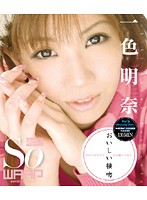 おいしい接吻　一色明奈　（ブルーレイディスク）