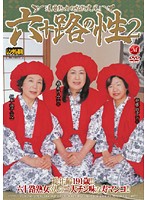 六十路の性　２