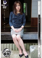 しつけてください　若妻・奴●志願　あゆみ２５歳