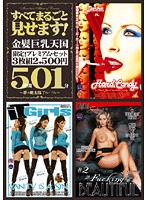 すべてまるごと見せます！　金髪巨乳天国　５時間０１分　ＳＥＸＤ－８８