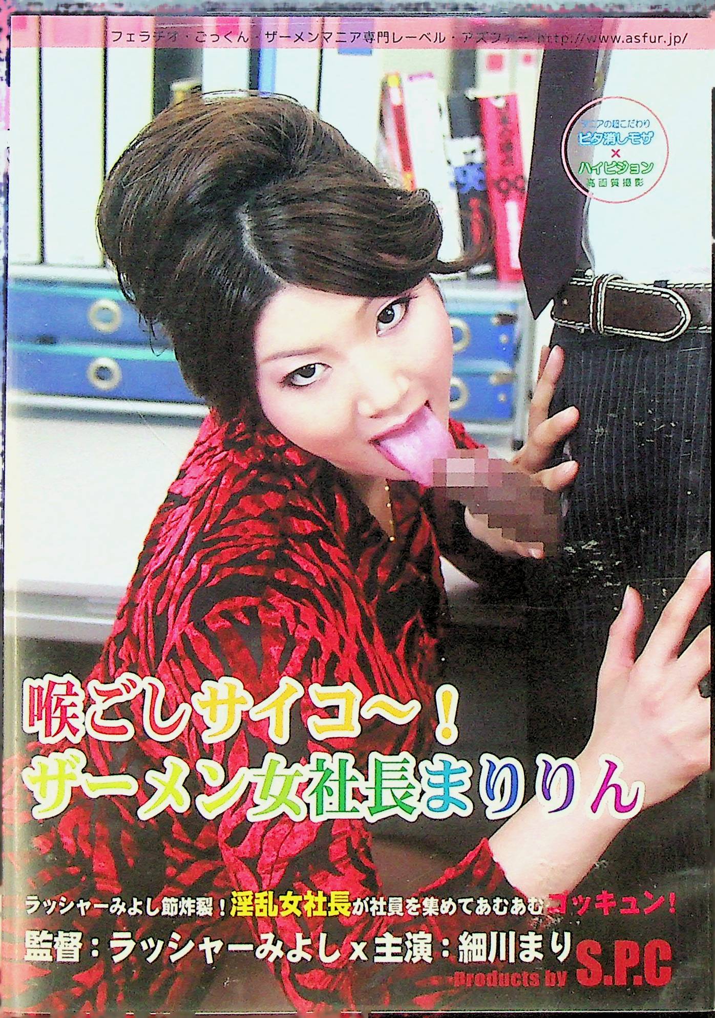 喉ごしサイコー！ザーメン女社長まりりん