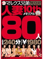 マルクス兄弟　人妻１０ｔｈメモリアル８０人