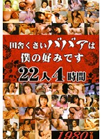 田舎くさいババアは僕の好みです　２２人４時間
