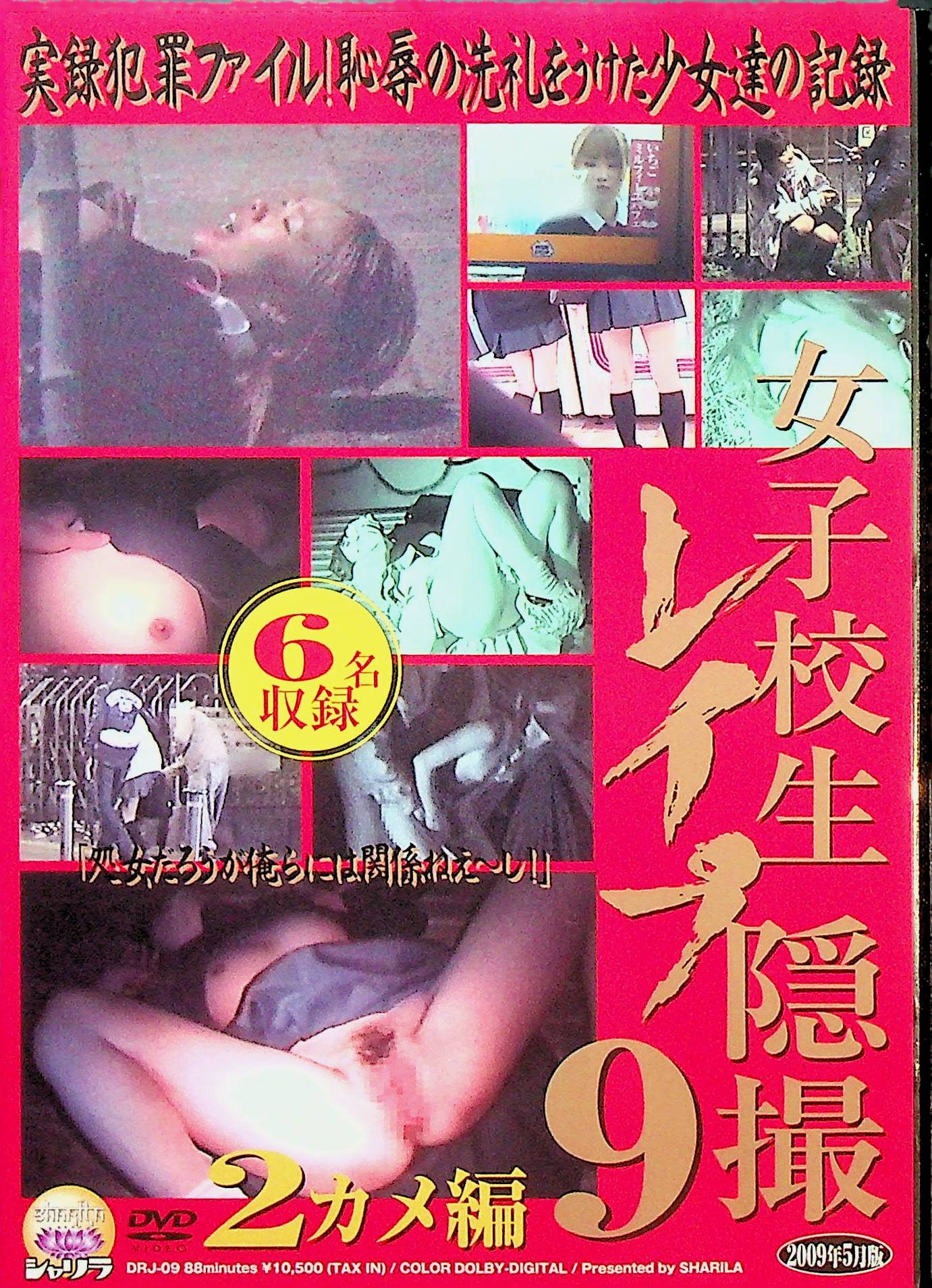 女子校生　レ●プ隠撮　９