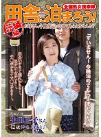 全国熟女捜索隊　田舎に泊まろう！　茨城編