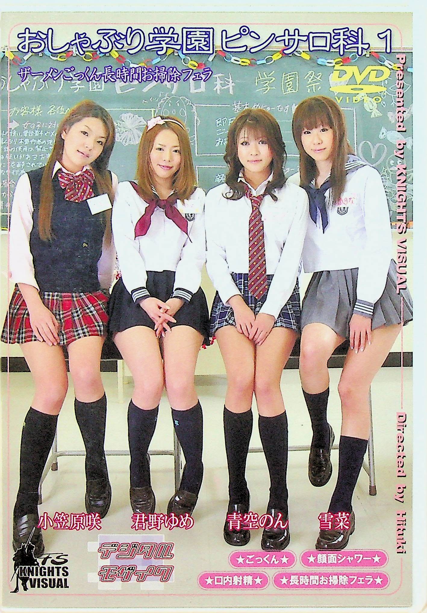 おしゃぶり学園ピンサロ科　１
