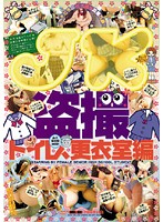 ＪＫ盗撮　トイレ、更衣室編