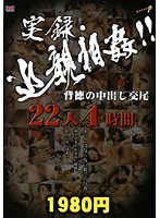 実録・近親相姦！！背徳の中出し交尾　２２人４時間