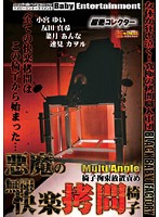 極逝コレクター　悪魔の無限快楽拷問椅子