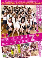 転校したら男は僕一人ぼっちだった…。　７