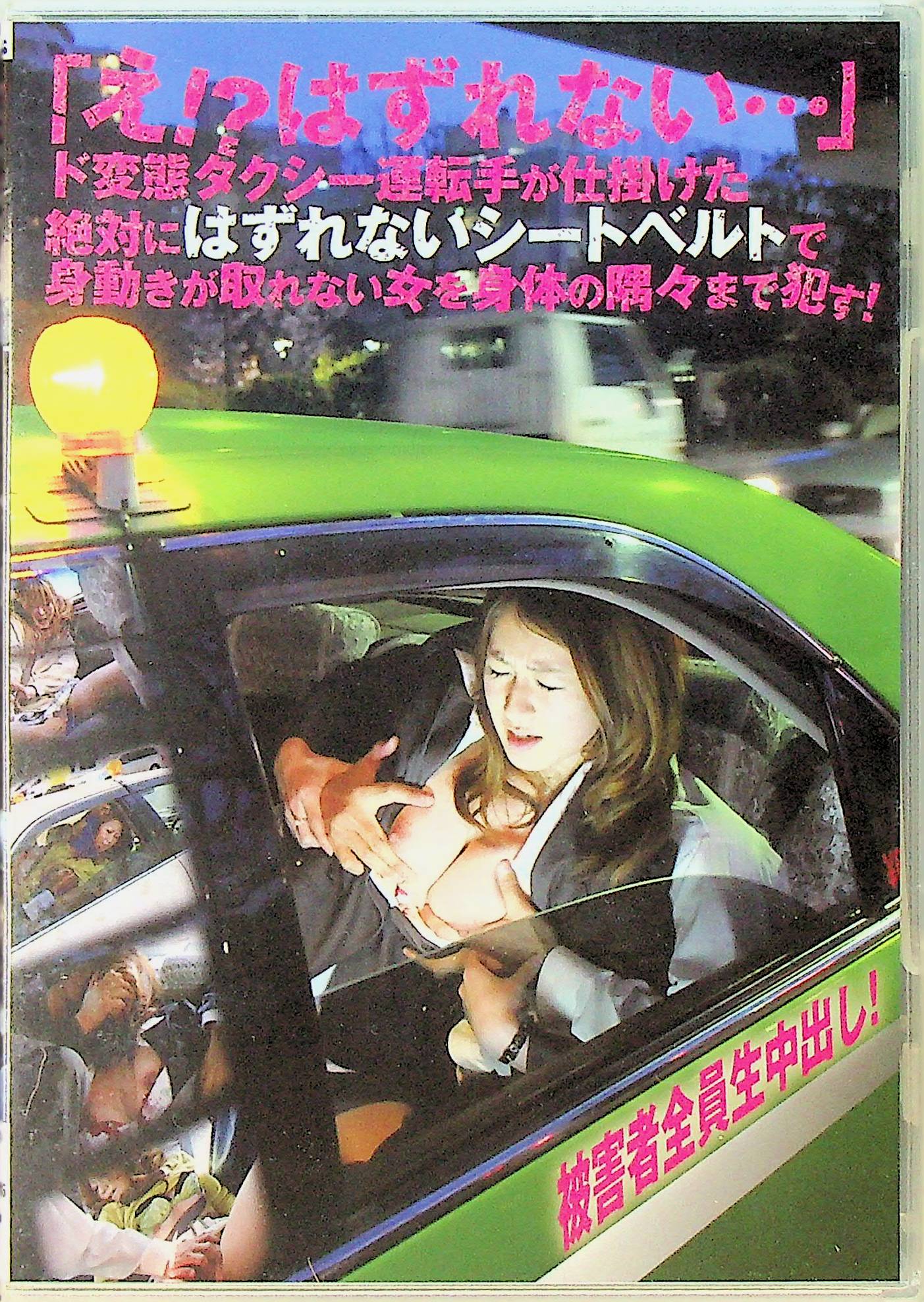 え！？はずれない…ド変態タクシー運…