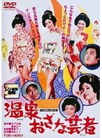 温泉おさな芸者