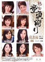 熟女童貞狩り　総集編ＶＯＬ．５