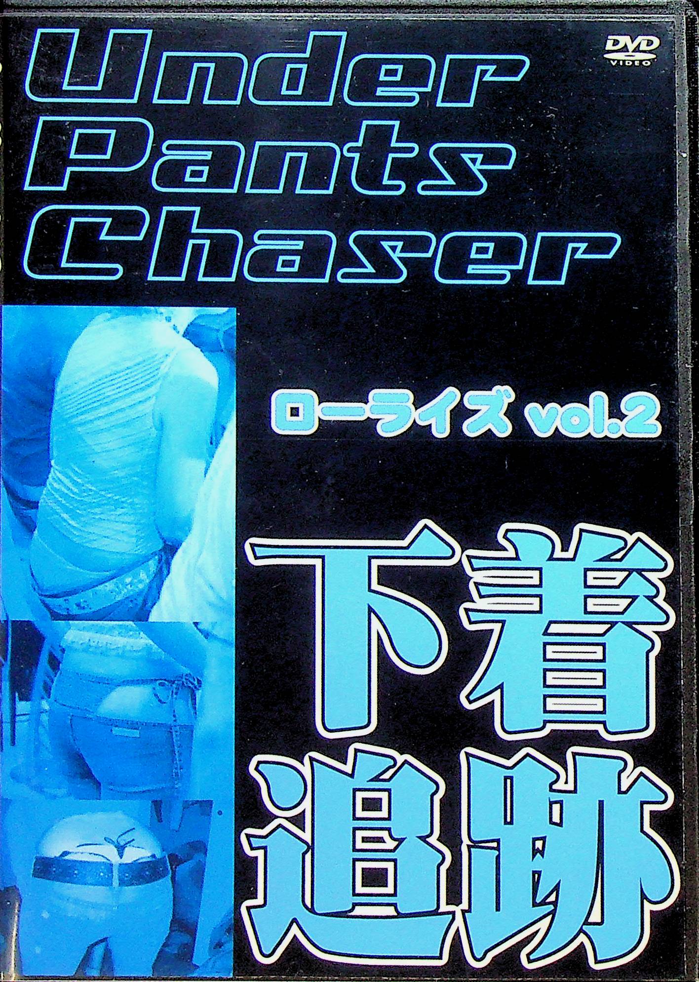 下着追跡　Ｕｎｄｅｒ　Ｐａｎｔｓ　Ｃｈａｓｅｒ…２