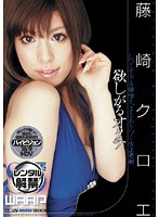 欲しがるオクチ　藤崎クロエ