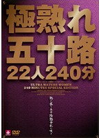 極熟れ五十路２２人２４０分