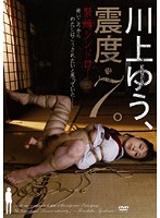 川上ゆう、震度・７。